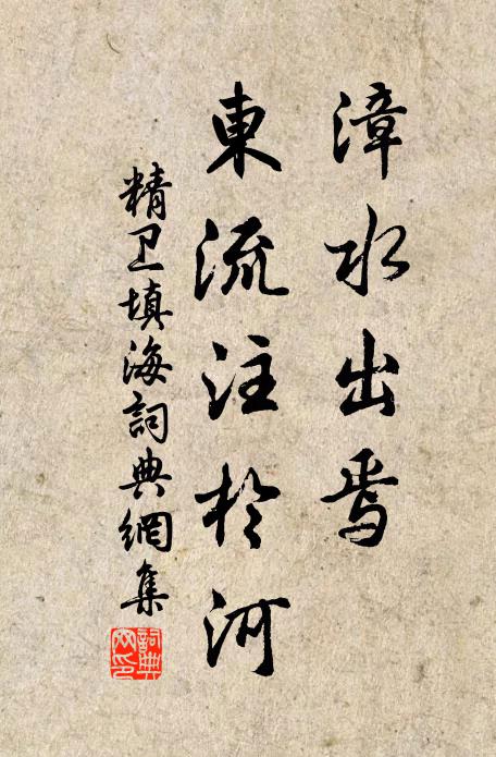 佚名漳水出焉,東流注於河。書法作品欣賞