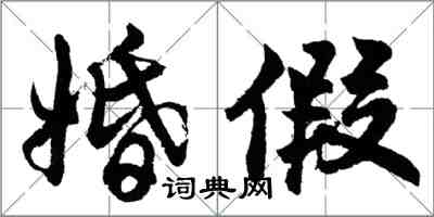 胡問遂婚假行書怎么寫