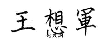 何伯昌王想軍楷書個性簽名怎么寫
