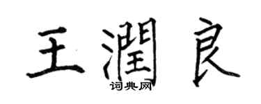 何伯昌王潤良楷書個性簽名怎么寫