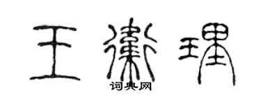 陳聲遠王衛理篆書個性簽名怎么寫