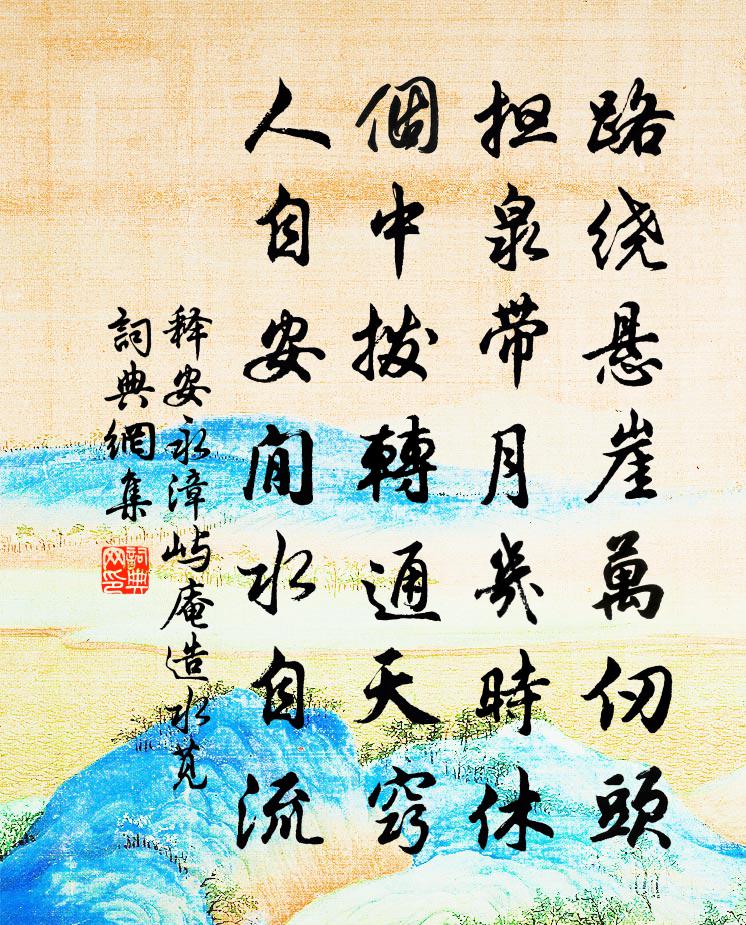 釋安永漳嶼庵造水莧書法作品欣賞