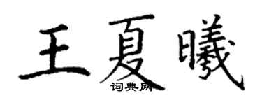 丁謙王夏曦楷書個性簽名怎么寫