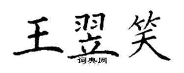 丁謙王翌笑楷書個性簽名怎么寫