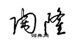 梁錦英陶隆草書個性簽名怎么寫