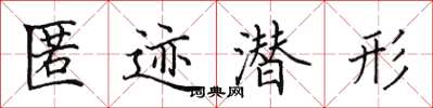 田英章匿跡潛形楷書怎么寫