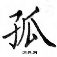 鄧散木寫的硬筆楷書孤