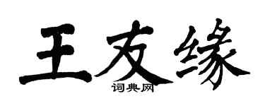 翁闓運王友緣楷書個性簽名怎么寫
