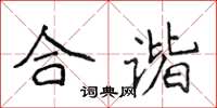 侯登峰合諧楷書怎么寫
