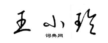 梁錦英王小玲草書個性簽名怎么寫