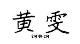 袁強黃雯楷書個性簽名怎么寫