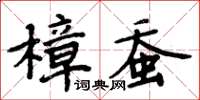 周炳元樟蠶楷書怎么寫