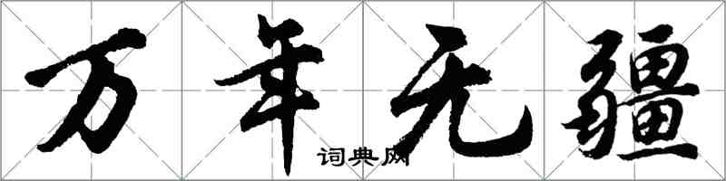 胡問遂萬年無疆行書怎么寫