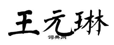 翁闓運王元琳楷書個性簽名怎么寫