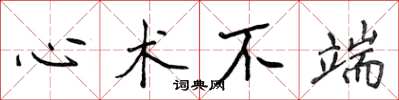 侯登峰心術不端楷書怎么寫