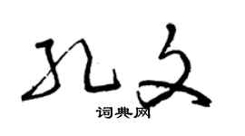 曾慶福孔文草書個性簽名怎么寫