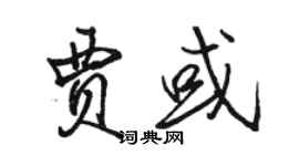 駱恆光賈或行書個性簽名怎么寫