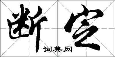 胡問遂斷定行書怎么寫