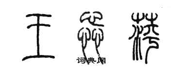 陳墨王蕊萍篆書個性簽名怎么寫