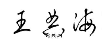 梁錦英王典海草書個性簽名怎么寫