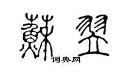 陳聲遠蘇翌篆書個性簽名怎么寫