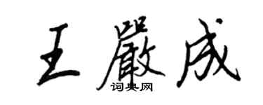 王正良王嚴成行書個性簽名怎么寫