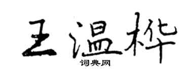 曾慶福王溫樺行書個性簽名怎么寫