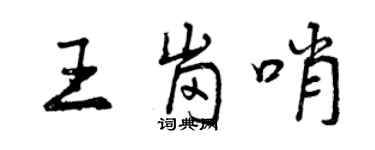 曾慶福王崗哨行書個性簽名怎么寫