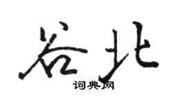 駱恆光谷北行書個性簽名怎么寫
