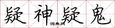 荊霄鵬疑神疑鬼楷書怎么寫