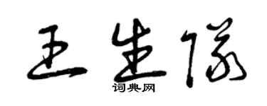 曾慶福王生隊草書個性簽名怎么寫