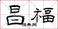 曾慶福昌福隸書怎么寫