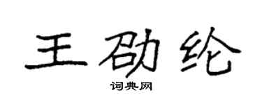 袁強王劭綸楷書個性簽名怎么寫