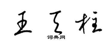 梁錦英王天柱草書個性簽名怎么寫