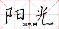 黃華生陽光楷書怎么寫