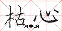 駱恆光枯心楷書怎么寫