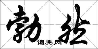 胡問遂勃然行書怎么寫