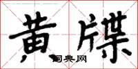 周炳元黃牒楷書怎么寫