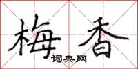侯登峰梅香楷書怎么寫