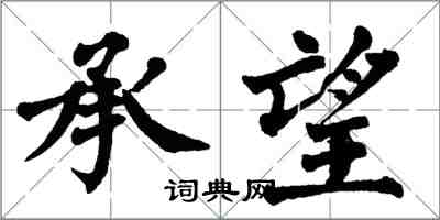 翁闓運承望楷書怎么寫