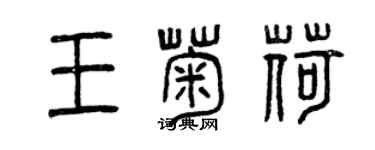 曾慶福王菊荷篆書個性簽名怎么寫