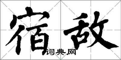 翁闓運宿敵楷書怎么寫