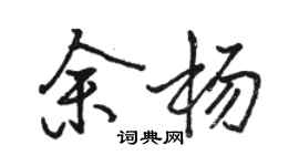 駱恆光余楊行書個性簽名怎么寫