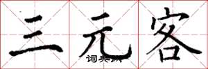 丁謙三元客楷書怎么寫