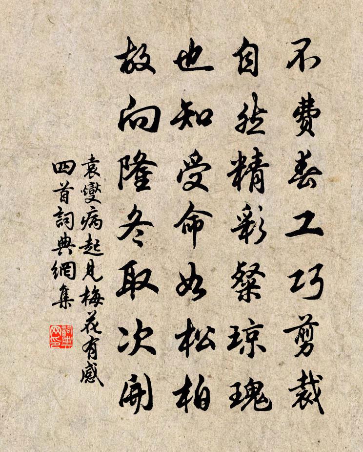 袁燮病起見梅花有感四首書法作品欣賞