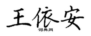 丁謙王依安楷書個性簽名怎么寫