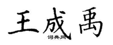 丁謙王成禹楷書個性簽名怎么寫