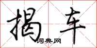 荊霄鵬揭車行書怎么寫