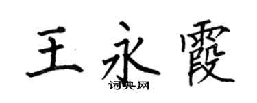 何伯昌王永霞楷書個性簽名怎么寫
