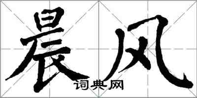 翁闓運晨風楷書怎么寫